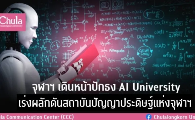 จุฬาฯ เดินหน้าปักธง AI University