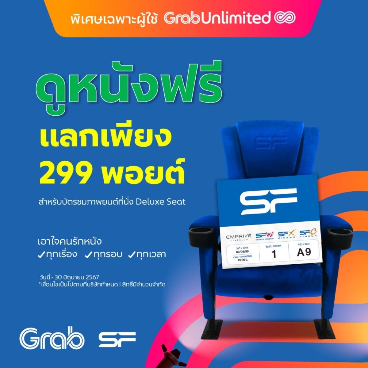 เอส เอฟ ร่วมกับ แกร็บ เอาใจคนรักหนัง แลก GrabRewards ดูหนังอิ่มป๊อปคอร์น ฟรี!!!