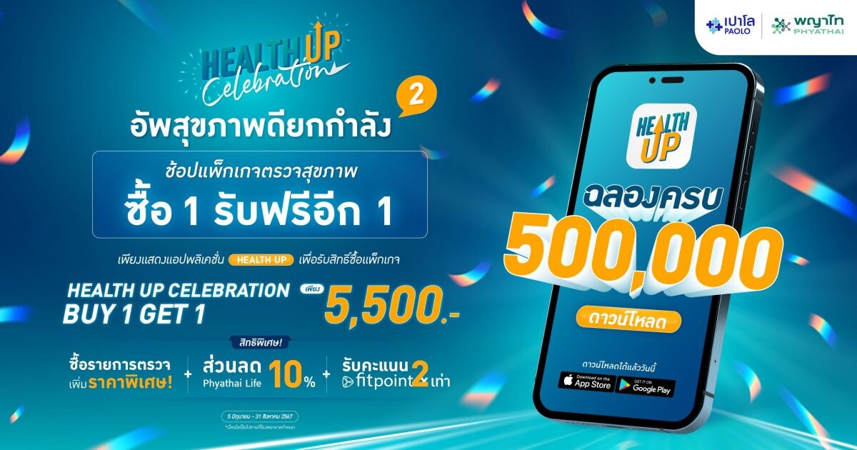 "Health Up" ฉลองยอดดาวน์โหลดกว่า 500,000 ราย พร้อมจัดแคมเปญ 'Health Up Celebration' ตอบแทนคนรักสุขภาพ อัพสุขภาพดียกกำลังสอง