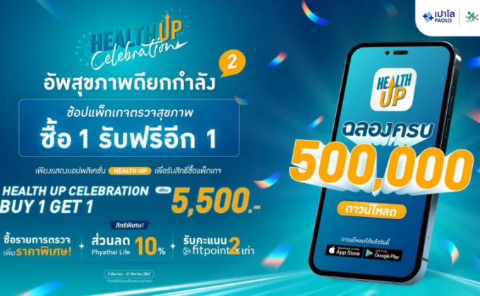 Health Up ฉลองยอดดาวน์โหลดกว่า