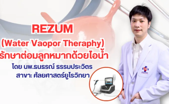 การรักษาโรคต่อมลูกหมากโต Rezum