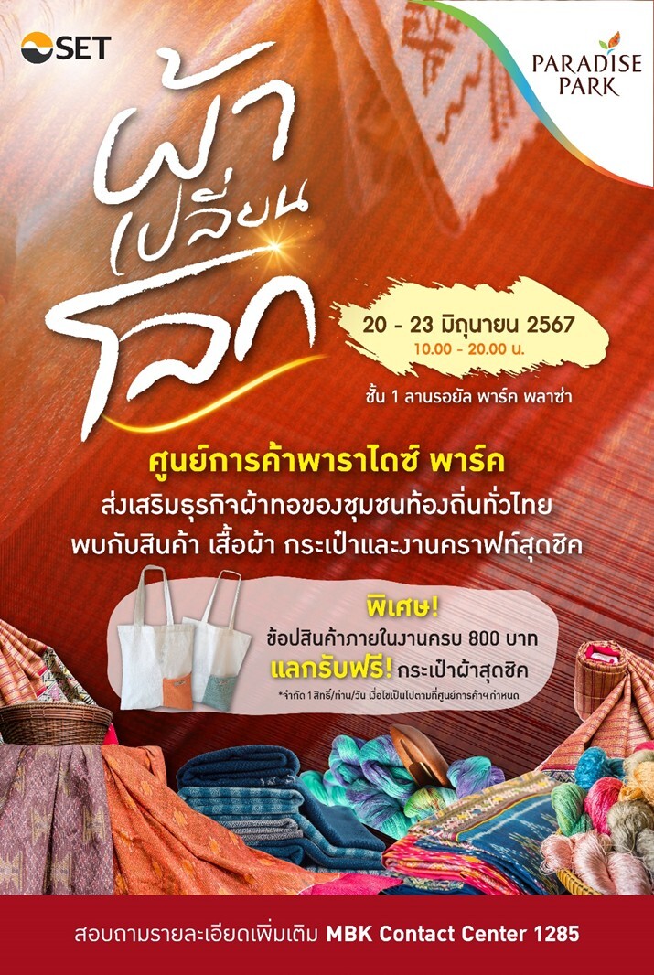 พาราไดซ์ พาร์ค รวมพลังธุรกิจเพื่อสังคม จับมือ SET จัดงาน "ผ้าเปลี่ยนโลก Craft for Change 2024" ยกเสน่ห์แห่งเส้นใยธรรมชาติ ผ้าฝ้าย ผ้าไหม ผ้าทอจากชุมชน ส่งตรงถึงมือคุณ