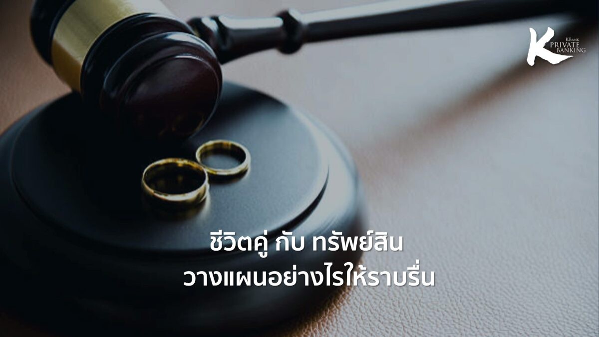 ชีวิตคู่กับทรัพย์สิน: วางแผนอย่างไรให้ราบรื่น