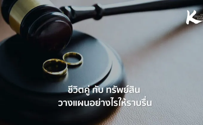 ชีวิตคู่กับทรัพย์สิน: วางแผนอย่างไรให้ราบรื่น