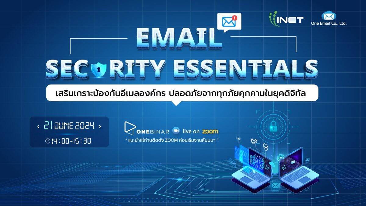 งามสัมมนาออนไลน์ Email Security Essentials: เสริมเกราะป้องกันอีเมลองค์กร ปลอดภัยจากทุกภัยคุกคามในยุคดิจิทัล