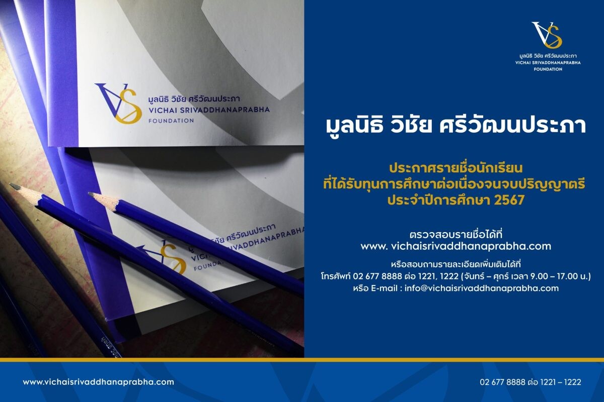 มูลนิธิ วิชัย ศรีวัฒนประภา ประกาศรายชื่อผู้ได้รับทุนการศึกษา รุ่นที่ 5 ประจำปีการศึกษา 2567