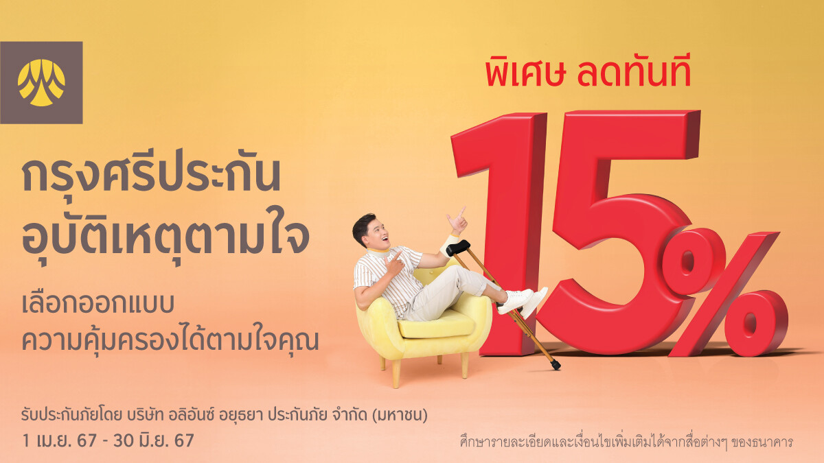 ซื้อกรุงศรีประกันอุบัติเหตุตามใจ ผ่านช่องทางออนไลน์ รับส่วนลด 15% ทันที