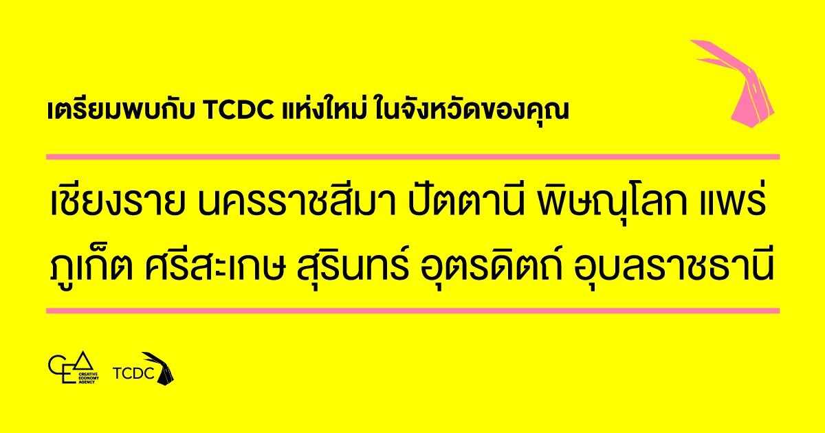 เตรียมพบกับ TCDC แห่งใหม่ 10 จังหวัด ปักหมุดขับเคลื่อนและยกระดับทุนวัฒนธรรมท้องถิ่นด้วยความคิดสร้างสรรค์ทั่วประเทศ!