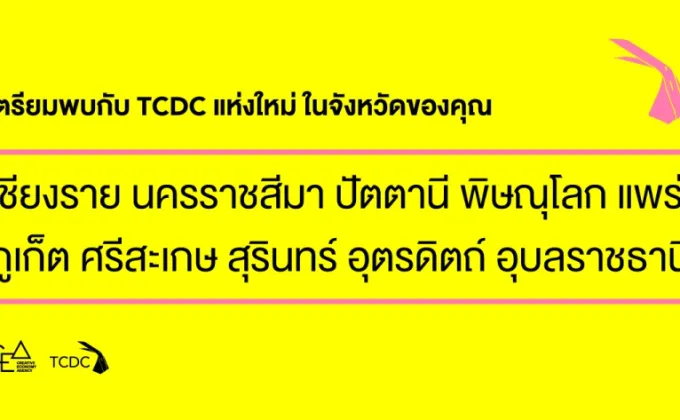 เตรียมพบกับ TCDC แห่งใหม่ 10 จังหวัด