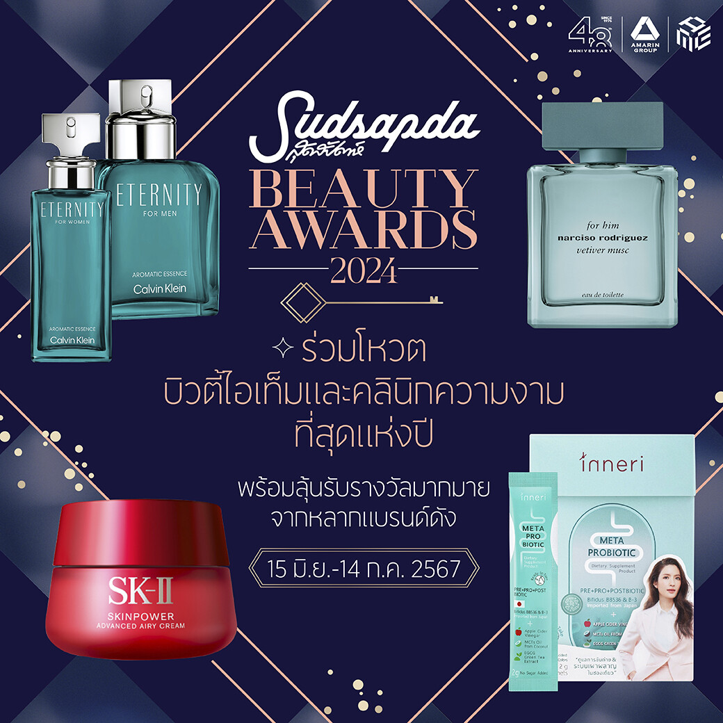 สุดสัปดาห์ชวนโหวต 'สุดสัปดาห์ BEAUTY AWARDS 2024'