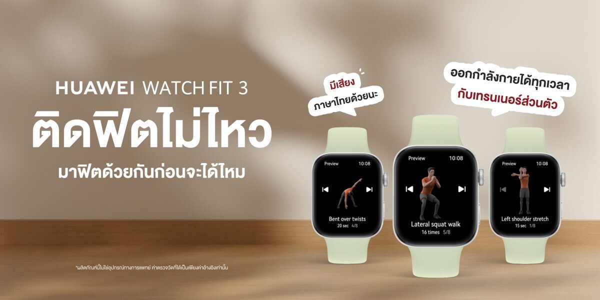 ติดฟิตกับ HUAWEI WATCH FIT 3 ได้ทุกเวลาด้วยเทรนเนอร์ส่วนตัว พร้อมฟีเจอร์ช่วยให้คุณใช้ชีวิตได้สนุกแบบไร้รอยต่อ