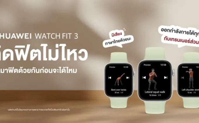 ติดฟิตกับ HUAWEI WATCH FIT 3 ได้ทุกเวลาด้วยเทรนเนอร์ส่วนตัว