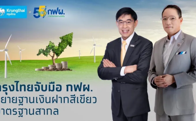 กฟผ. จับมือ กรุงไทย สนับสนุนเงินฝากสีเขียวมาตรฐานสากล