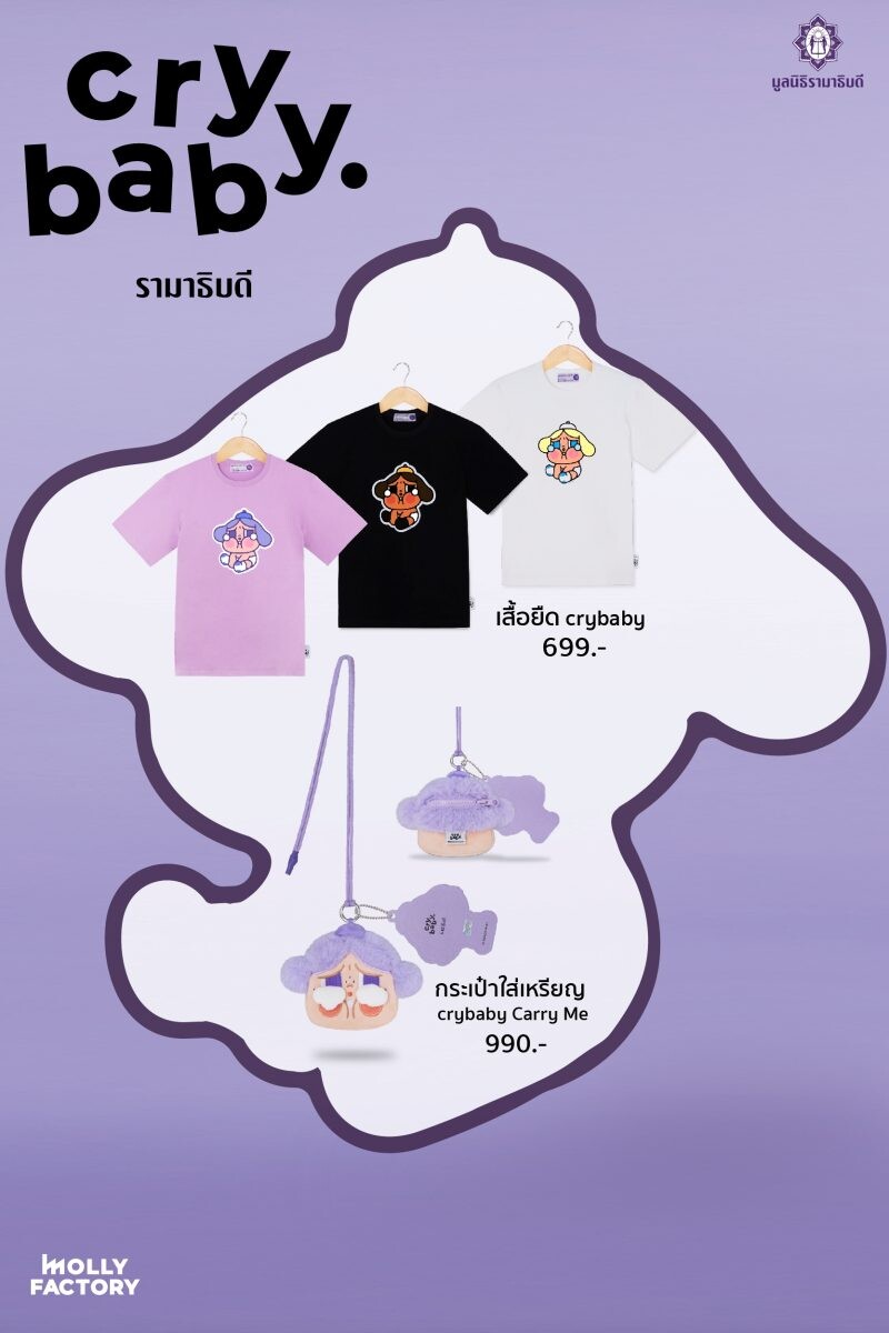 Ramathibodi x Crybaby Charity Collection ครั้งแรก! มูลนิธิรามาธิบดีฯ จับมือ crybaby เปิดตัวของที่ระลึกการกุศลสุดอาร์ต ซื้อได้ที่มูลนิธิรามาธิบดีฯ เท่านั้น 20 มิ.ย.นี้