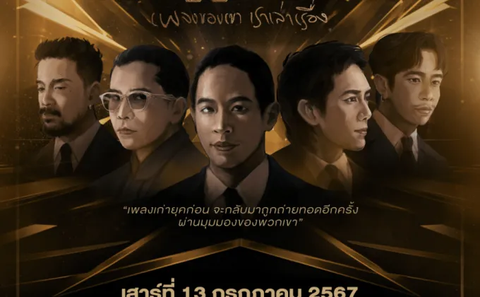 คอนเสิร์ต HISSTORY เพลงของเขา