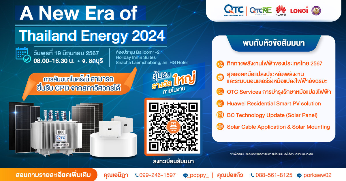 QTC ยกขบวนสัมมนาออนไลน์พบปะชาวชลบุรี ในหัวข้อ "A New Era of Thailand Energy 2024"