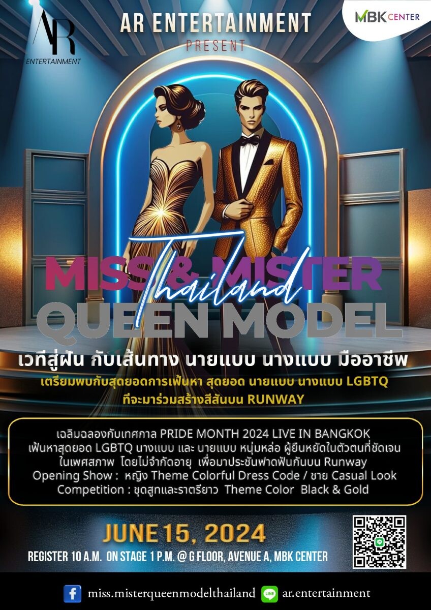 เอ็ม บี เค เซ็นเตอร์ ชวนชมชิดติดขอบรันเวย์ MISS &amp; MISTER QUEEN MODEL THAILAND 2024 เฟ้นหาสุดยอด LGBTQ สู่เส้นทางนายแบบนางแบบมืออาชีพ ร่วมเฉลิมฉลอง PRIDE MONTH