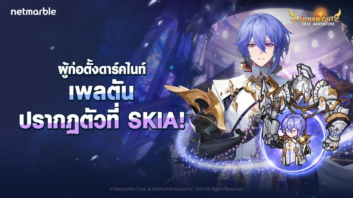 อัศวินเลเจนด์ 'เพลตัน' และ 'ยูชิน' ปรากฏตัวร่วมผจญภัย สู่ Seven Knights Idle Adventure ในอัปเดตล่าสุด