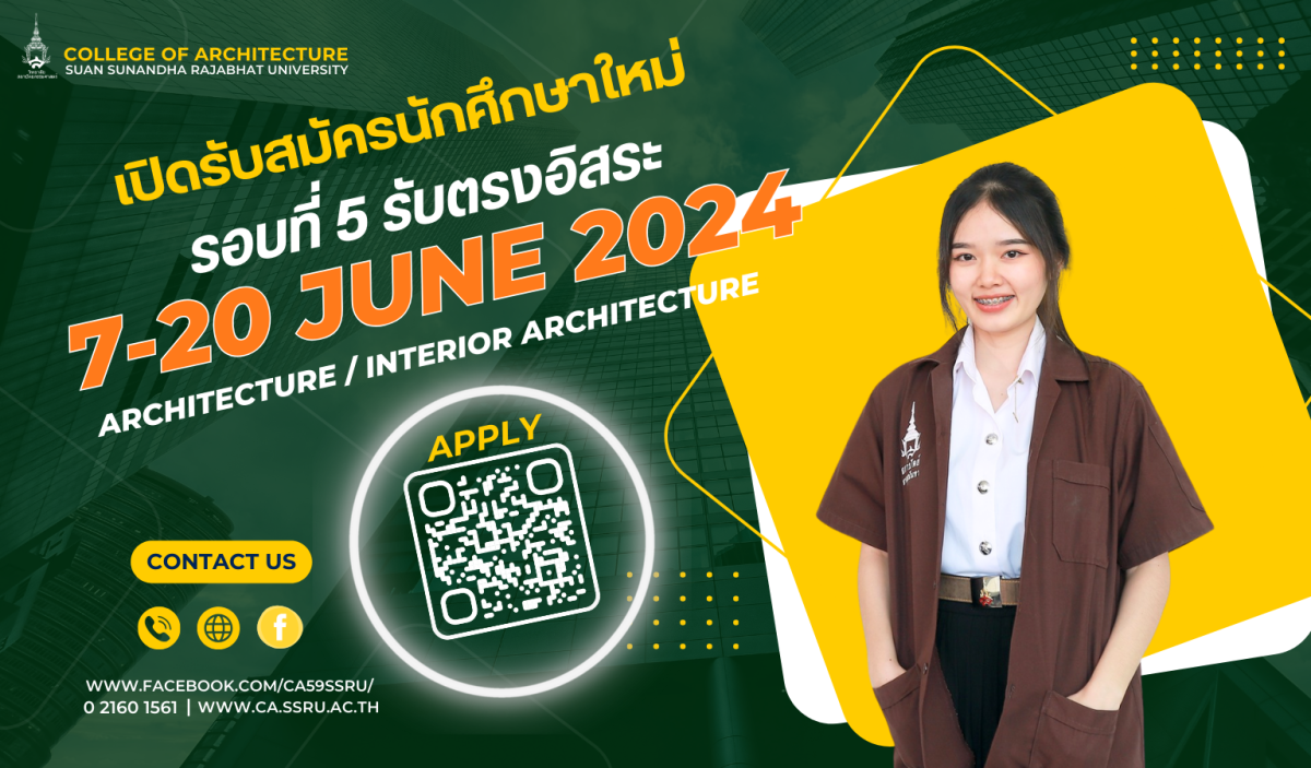 ว.สถาปัตย์ สวนสุนันทา รับสมัครนักศึกษาใหม่ 2567 (รอบสุท้าย)