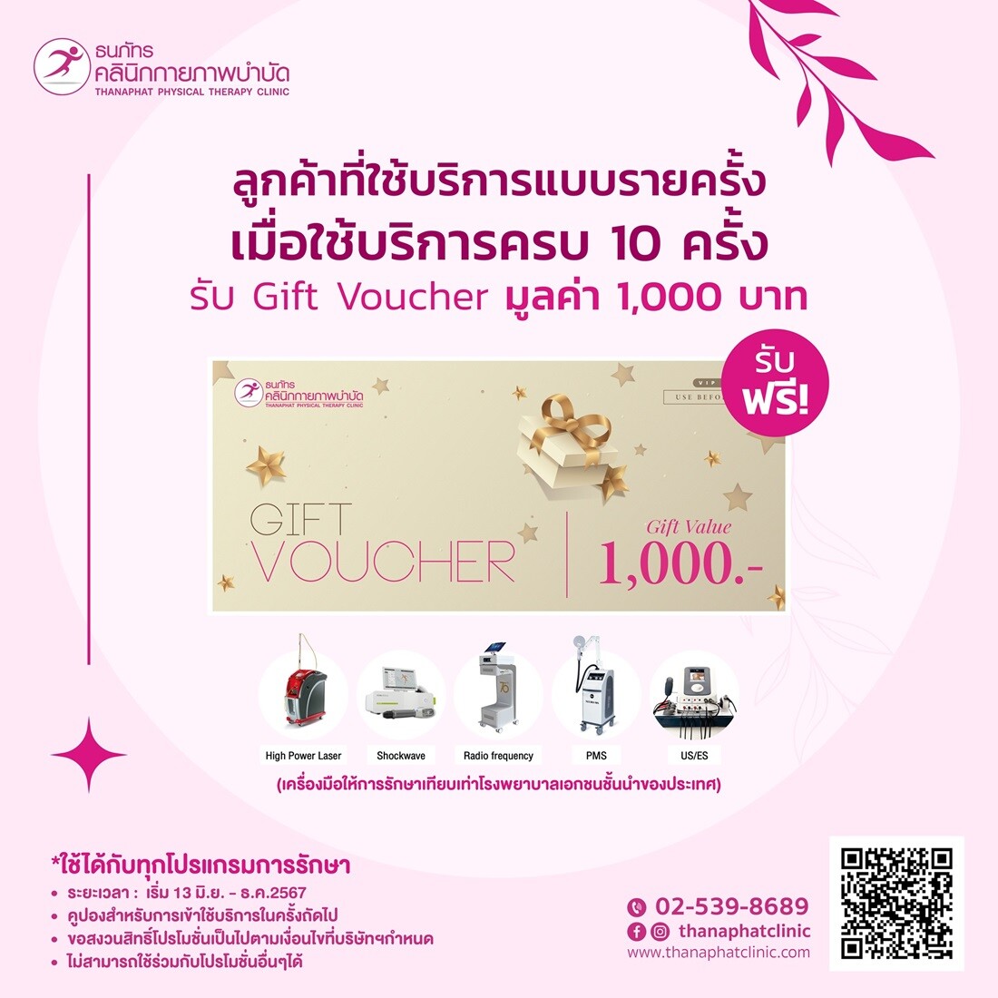 โปรโมชั่นฯ ธนภัทรคลินิกกายภาพบำบัด สำหรับลูกค้าที่ใช้บริการรักษาแบบรายครั้ง