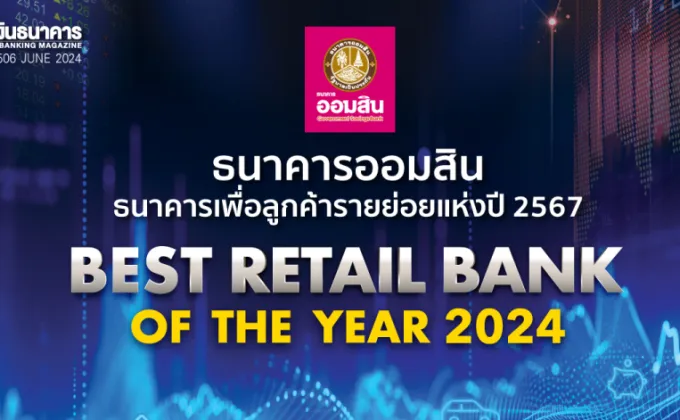 ธนาคารออมสิน Best Retail Bank