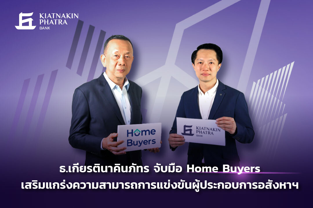 ธ.เกียรตินาคินภัทร จับมือ Home Buyers เสริมแกร่งความสามารถการแข่งขันผู้ประกอบการอสังหาฯ