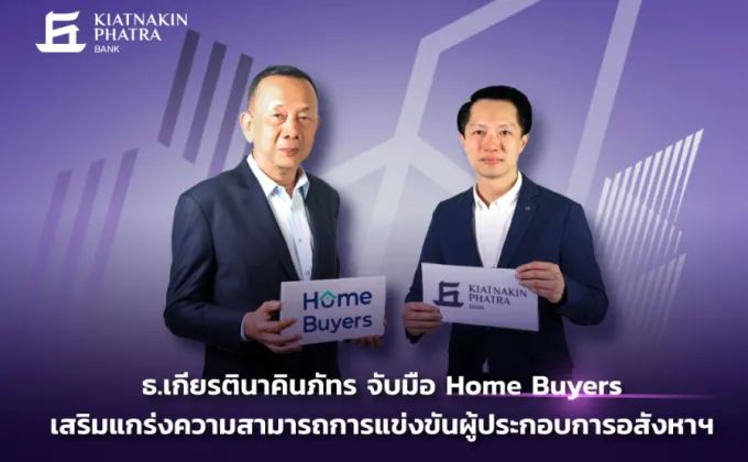 ธ.เกียรตินาคินภัทร จับมือ Home