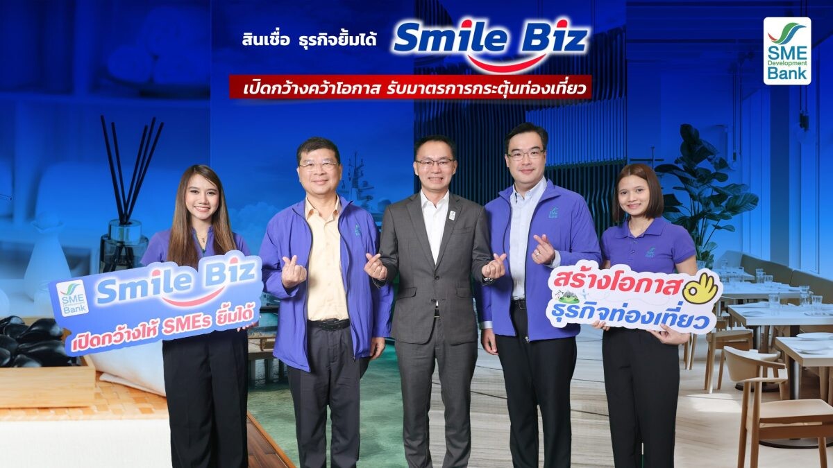 SME D Bank ขับเคลื่อนมาตรการรัฐกระตุ้นท่องเที่ยว เสิร์ฟสินเชื่อทำธุรกิจ 1 ปีก็กู้ได้ อุ้มเอสเอ็มอีถึงแหล่งทุนหมื่นล้าน คว้าโอกาสเติบโต