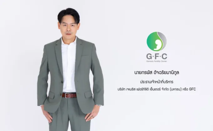 GFC เดิมเกมรุกให้บริการผู้มีบุตรยากเต็มสูบ