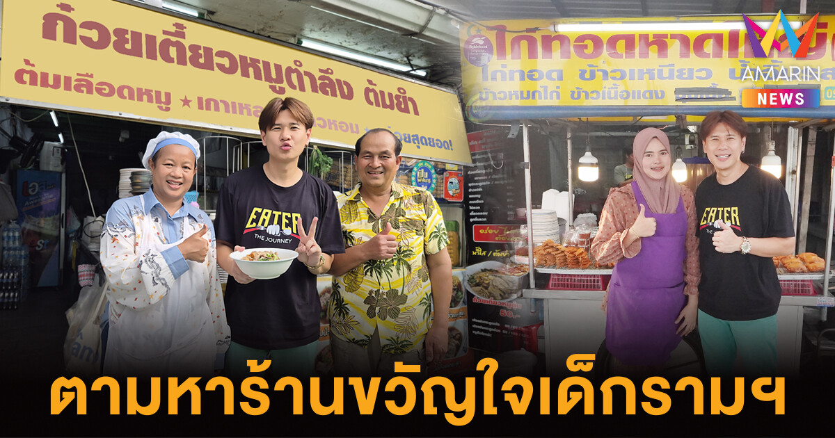 EATER ตามหาร้านขวัญใจเด็กรามฯ ก๋วยเตี๋ยวหมูตำลึงลุงจำเนียร