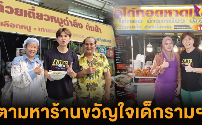 EATER ตามหาร้านขวัญใจเด็กรามฯ