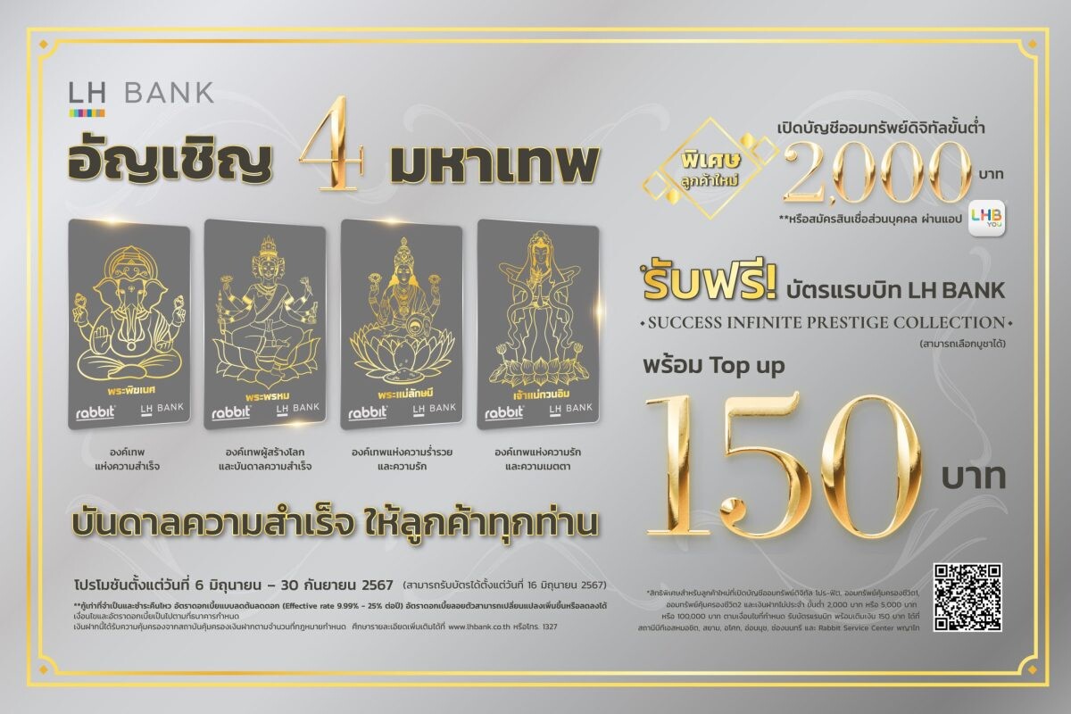 LH Bank เอาใจสายมูออกแคมเปญใหม่ ฟรี บัตรแรบบิท 4 มหาเทพ พร้อมเติมเงิน 150 บาท เมื่อเปิดบัญชีเงินฝากดิจิทัล หรือสมัครสินเชื่อส่วนบุคคล