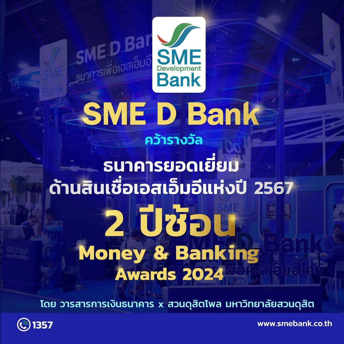 SME D Bank คว้าแชมป์ 'ธนาคารยอดเยี่ยมด้านสินเชื่อเอสเอ็มอีแห่งปี' 2 ปีซ้อน ด้วยผลิตภัณฑ์สินเชื่อตอบโจทย์โดนใจ และพนักงานให้บริการดีเยี่ยม