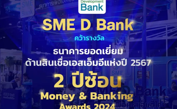 SME D Bank คว้าแชมป์ 'ธนาคารยอดเยี่ยมด้านสินเชื่อเอสเอ็มอีแห่งปี'