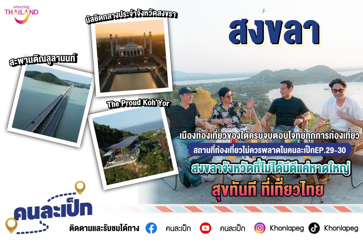 ชวนสัมผัส เมืองเสน่ห์แห่ง สงขลา กับ คนละเป็ก EP.29-30