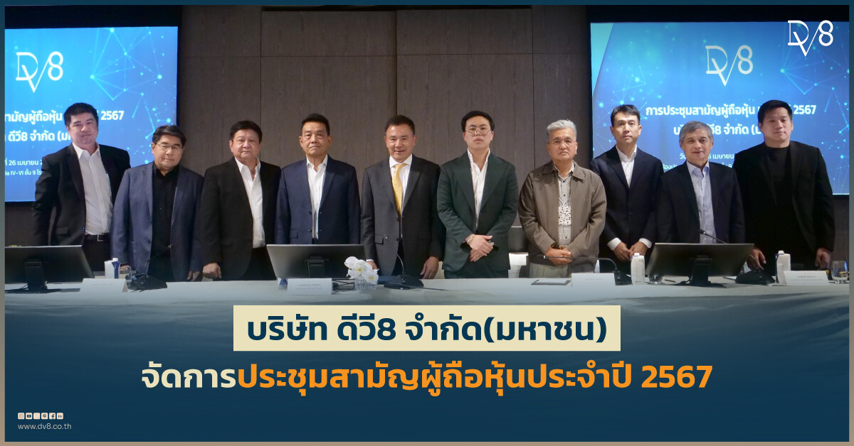 DV8 จัดการประชุมสามัญผู้ถือหุ้น ประจำปี 2567