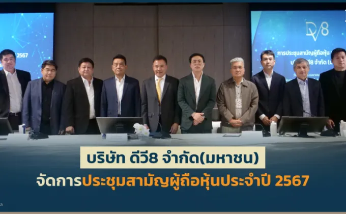 DV8 จัดการประชุมสามัญผู้ถือหุ้น