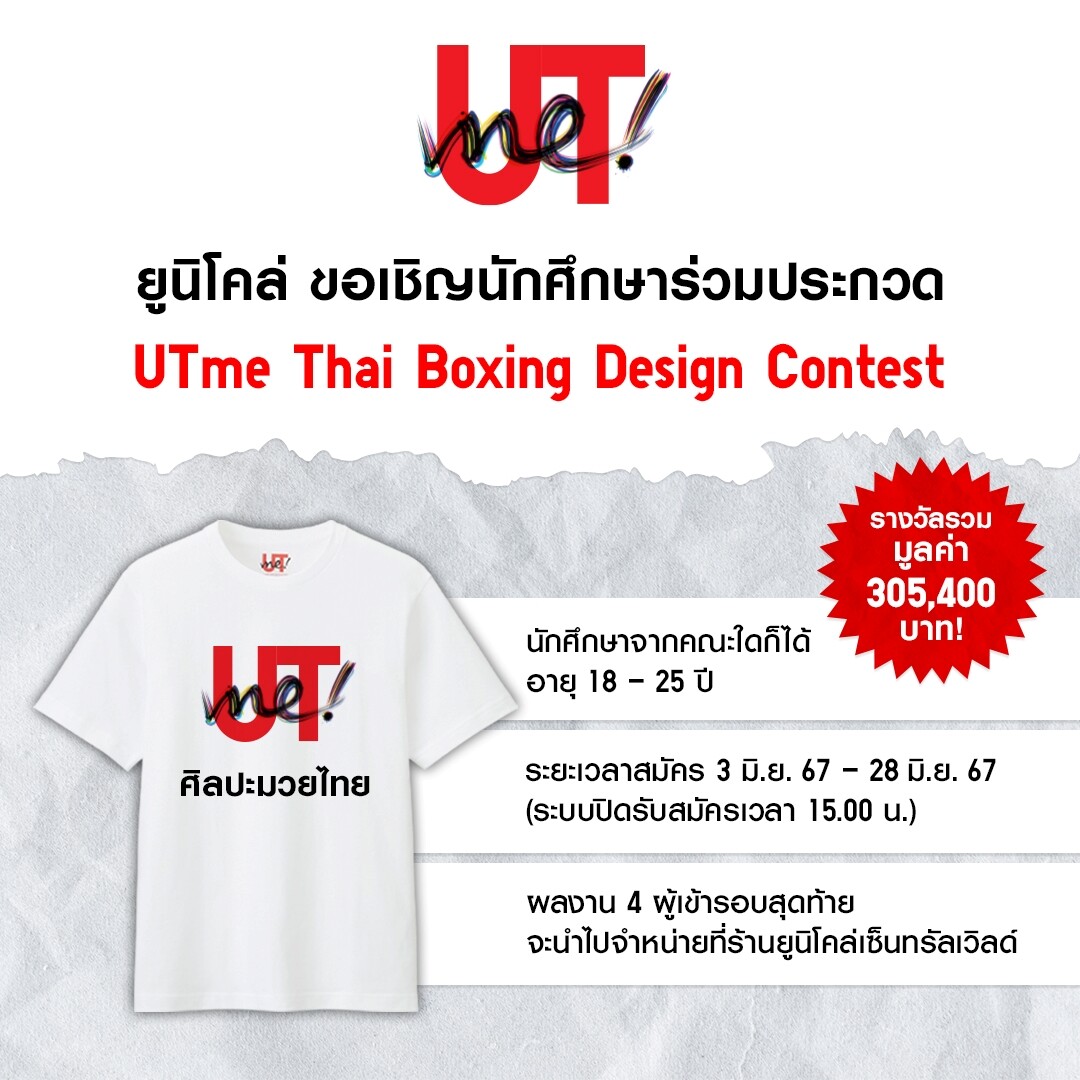 ยูนิโคล่ ต่อยอด UTme! ร่วมมือกับ การท่องเที่ยวแห่งประเทศไทย และเซ็นทรัลพัฒนา นำศิลปะมวยไทยออกสู่ชาวโลก กับโครงการประกวดออกแบบ UTme Thai Boxing Design Contest