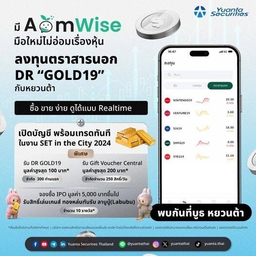 'หยวนต้า' เอาใจสายออมทอง จับมือ "AomWise" แพลตฟอร์มลงทุนตอบโจทย์เทรนด์ใหม่ พบกันในงาน SET in the City 2024