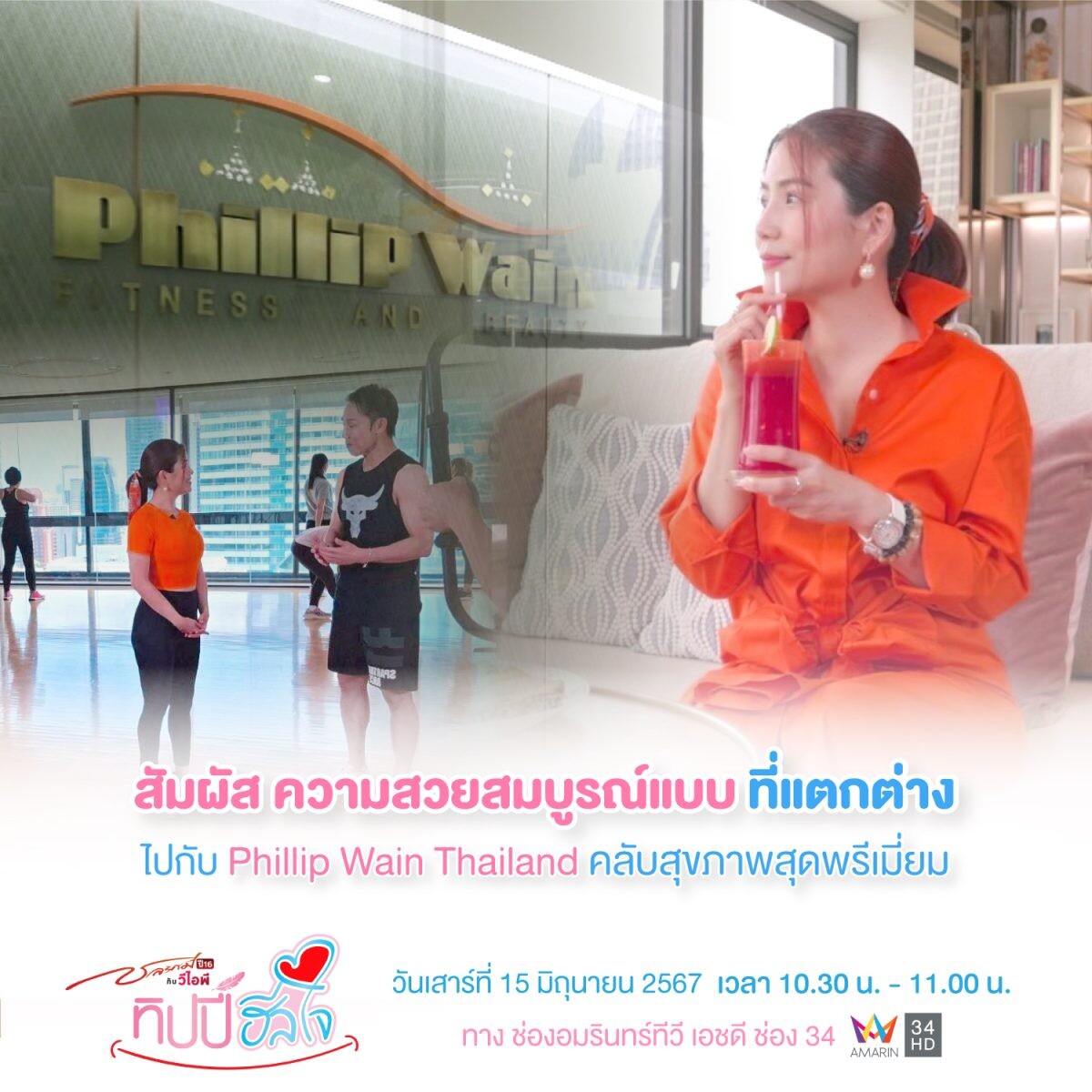 เปิดคลับฟิลิป เวน พาสำรวจบริการต่างๆกับอาณาจักรความงามและสุขภาพแบบครบวงจรในย่านใจกลางเมือง พร้อมเป็นสถานที่ฮีลกาย ฮีลใจให้สาวๆในเมืองได้มาผ่อนคลาย ดูแลตัวเอง