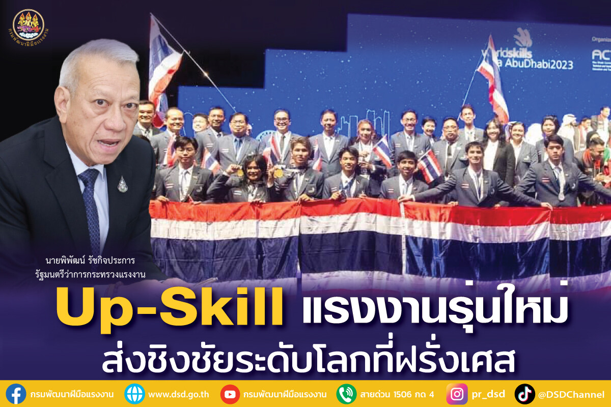 รมว.แรงงาน พิพัฒน์ Up-Skill แรงงานรุ่นใหม่ ส่งชิงชัยฝีมือเวทีโลก WorldSkills Lyon 2024 กันยานี้