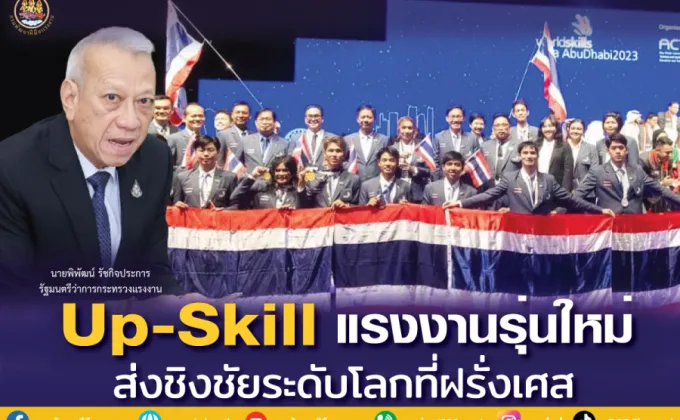 รมว.แรงงาน พิพัฒน์ Up-Skill แรงงานรุ่นใหม่