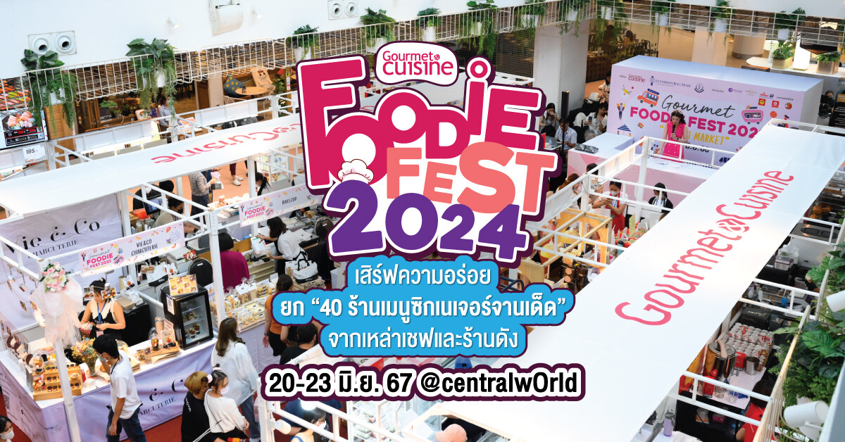 "Gourmet Foodie Fest 2024" เสิร์ฟความอร่อย ยก "40 ร้านเมนูซิกเนเจอร์จานเด็ด" จากเหล่าเชฟและร้านดัง จัดเต็มอาหารคาวหวาน ขนม เครื่องดื่มไว้ในที่เดียว