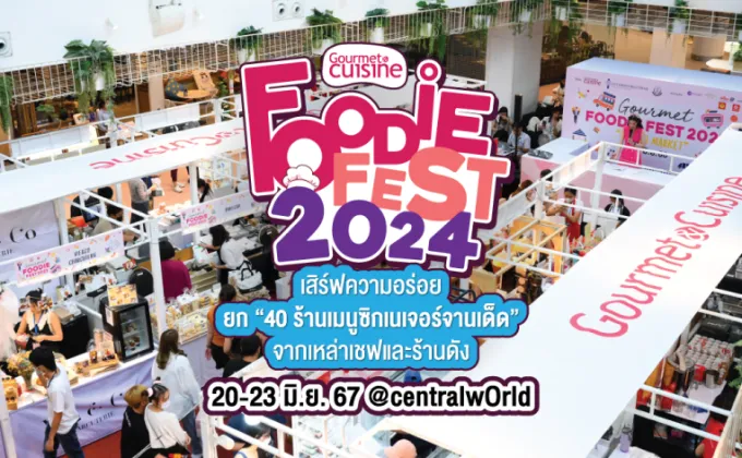 Gourmet Foodie Fest 2024 เสิร์ฟความอร่อย