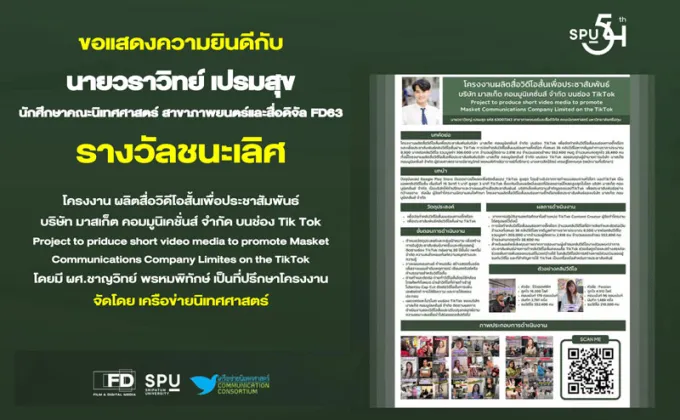 DEK FILM'63 SPU สุดเจ๋ง! คว้ารางวัลชนะเลิศ