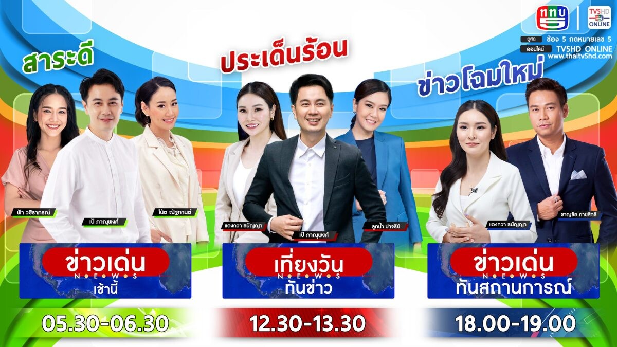 ช่อง 5 ปรับรายการข่าวใหม่ มุ่งเน้นเนื้อหาครอบคลุมทุกมิติ เสริมทัพผู้ประกาศข่าวรุ่นใหม่และคนข่าวมืออาชีพ