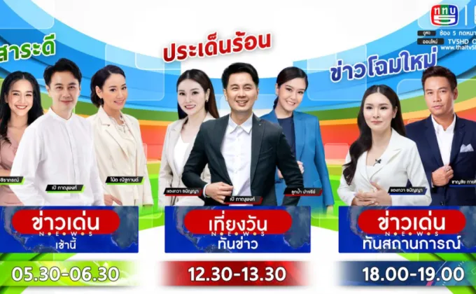 ช่อง 5 ปรับรายการข่าวใหม่ มุ่งเน้นเนื้อหาครอบคลุมทุกมิติ