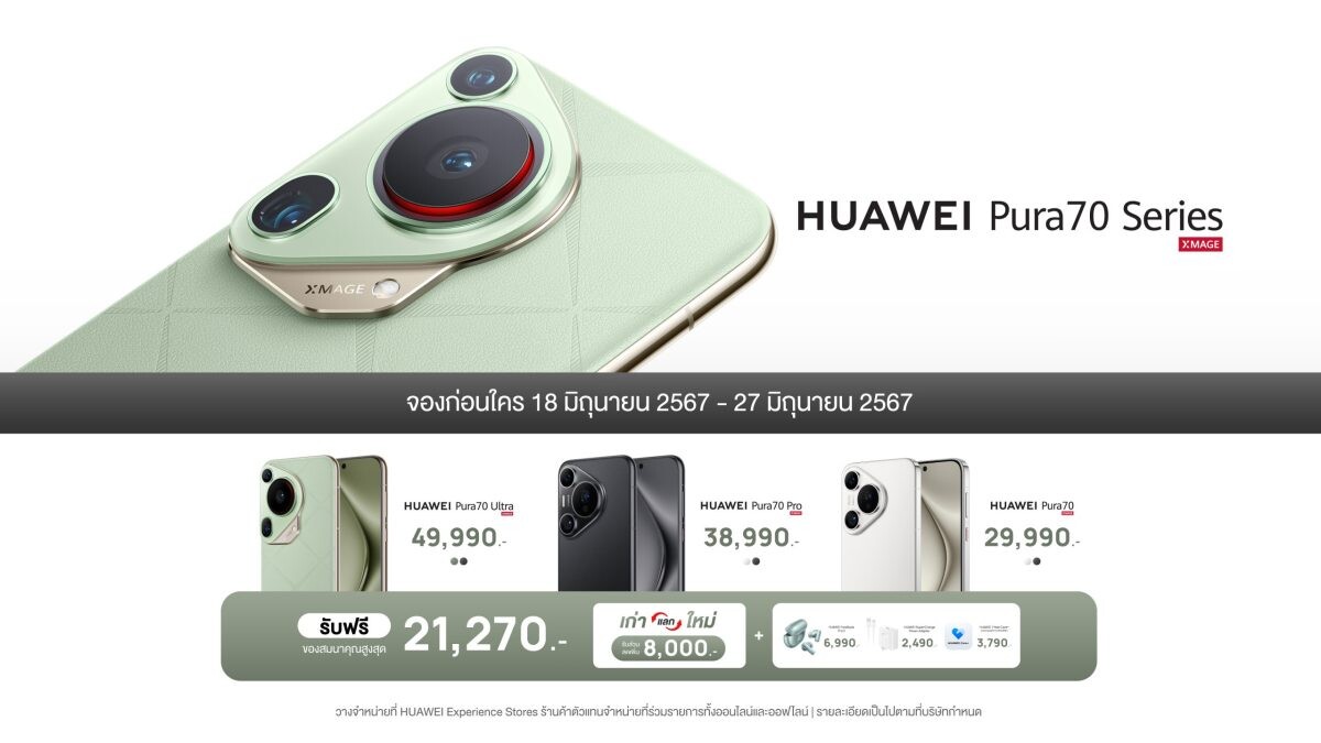 HUAWEI Pura 70 Series พรีออเดอร์ในไทย!! เริ่มต้นเพียง 29,990 บาท สมาร์ทโฟนเรือธงอัดแน่นด้วยคุณภาพด้านการถ่ายภาพผ่านกล้อง Ultra Lighting Pop-out