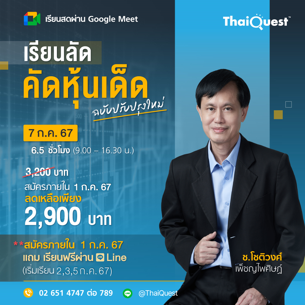 เรียน ONLINE- "เรียนลัดคัดหุ้นเด็ด ฉบับปรับปรุงใหม่ (CC01)"