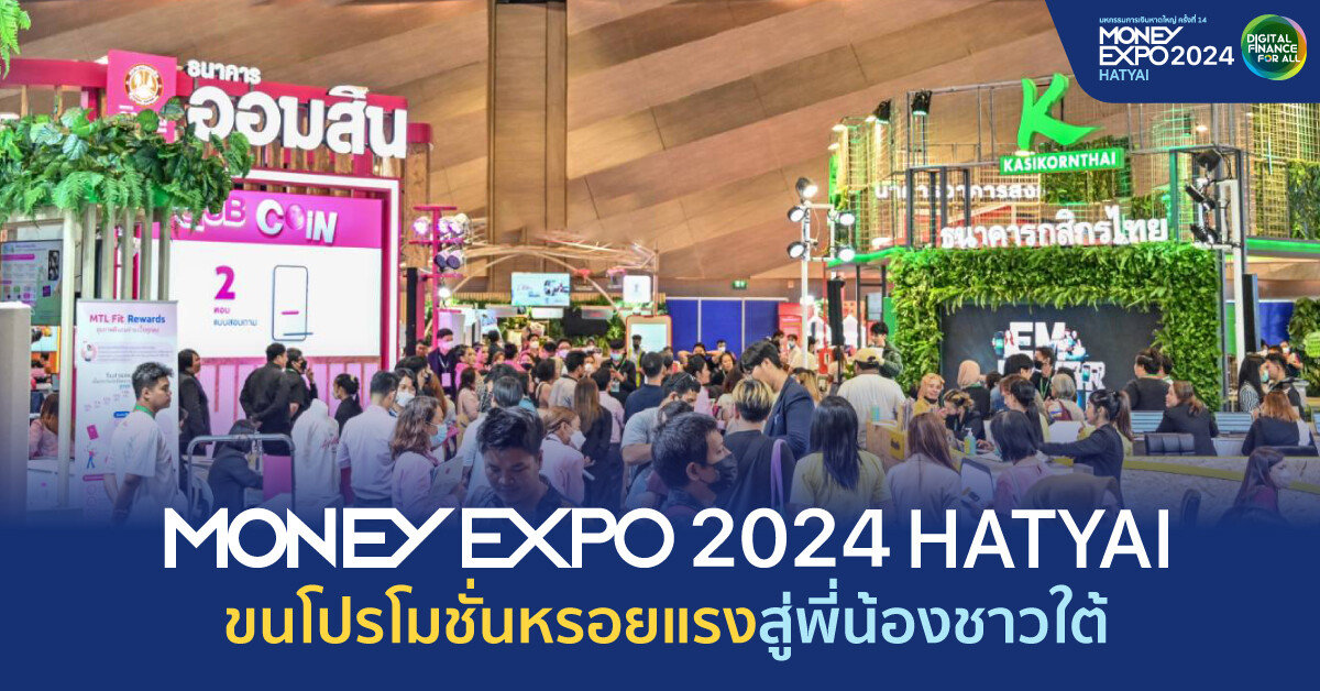 MONEY EXPO 2024 HATYAI ขนโปรโมชั่นหรอยแรงสู่พี่น้องชาวใต้